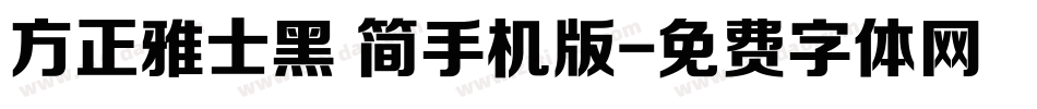 方正雅士黑 简手机版字体转换